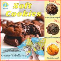 ราคา ขั้นต่ำ4ชิ้น Malus คุกกี้นิ่ม ซอฟคุกกี้ หวานน้อย ลดนํ้าหนัก ช็อคชิพ เนยสด คีโต บราวนี่ ธัญพืช ขนมคลีน ช็อคโกแลต เค้ก (7843169597)