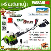 ราคา WASABI เครื่องตัดหญ้า สะพายบ่า รุ่น WAB 411M ลานสตาร์ทเบา เครื่องยนต์ 2จังหวะ 40 2CC ตัดหญ้า ข้อแข็ง สะพายบ่า (5202944283)