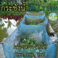 ราคา กระชังน้ำ 1x1 1x2 2x2 สูง 1 2 เมตร กระชังเลี้ยงปลา กระชังปลา กระชังกุ้ง กระชังกบ กระชังเลี้ยงกบ เลี้ยงในน้ำ พร้อมใช้งาน (16422575249)