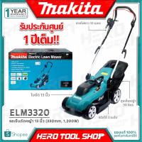 ราคา MAKITA รถเข็นตัดหญ้า ไฟฟ้า 1 200วัตต์ รุ่น ELM3320 รับประกันศูนย์ 1 ปี New Model พร้อมสายไฟ 15 ม แทนรุ่น ELM3311 (5535369400)