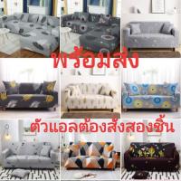 ราคา พร้อมส่งมาก ผ้าคลุมโซฟาขนาด1 2 3 4ที่นั่งและรูปตัวแอล ต้องสั่งผ้าสองผืน (4911084179)