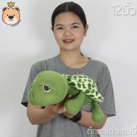 ราคา แซมมี่ Sammy เต่า 12นิ้ว ผ้า T COT งานเย็บคุณภาพ เต่าแซมมี่ แพ็คกล่องส่ง (6161556181)