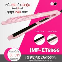 ราคา พร้อมส่ง เครื่องหนีบผม JMF ET 8866 เครื่องหนีบผม เครื่องหนีบผม ที่หนีบผม เครื่องรีดผม ที่รีดผม (3732728768)