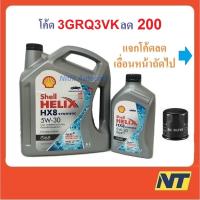 ราคา โค้ด 3GRQ3VK ลด 200 น้ำมันเครื่องสังเคราะห์แท้ ดีเซล Shell Helix HX8 SYNTHETIC 5W30 5W 30 (870924392)