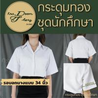 ราคา เสื้อนักศึกษาหญิง แขนตรง ทรงบอย ผ้านาโน เนื้อนิ่ม กระดุมทอง ชุดนักศึกษา (8858896942)