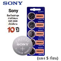 ราคา ถ่าน SONY CR2032 Lithium 3V ถ่านกระดุม จำหน่ายแผงละ 5ก้อน เครื่องชั่งน้ำหนักดิจิตอล เครื่องคิดเลข รีโมทรถยนต์ (4308971731)