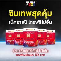 ราคา ซิมเทพ ซิมทรู ส่งฟรี thor maxspeed fast70 6mbps ซิมทรู เน็ตไม่อั้น ซิมรายปี เล่นเน็ต ซิมโทรฟรี ไม่ลดสปีด mobile2you (4005897777)