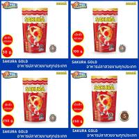 ราคา SAKURA Gold 50 250 กรัม เม็ดขนาด B เม็ด S อาหารปลา อาหารซากุระ อาหารปลาทอง อาหารปลาเล็ก อาหารปลาหางนกยูง (11638678779)