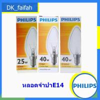 ราคา ส่งด่วน หลอดไฟทรงจำปา 25W 40W ฝ้า และใส ขั้ว E14 ฟิลิปส์ PHILIPS หรี่ไฟได้ แสงเหลือง (7057686874)