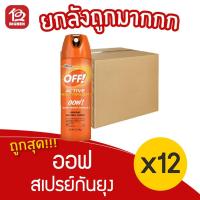 ราคา ยกลัง 12 ขวด Off active spray ออฟ แอคทีฟ สเปรย์กันยุง ไล่ยุง 170กรัม (8749432687)