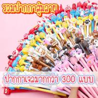 ราคา ปากกาเจล สุ่มคละ 300ลาย ลายทางร้านจัดให้ ปากกาหัวการ์ตูน ปากกาหัวแฟนซี ลายน่ารักๆ พร้อมส่ง Ohwowshop Z21 (6016052342)