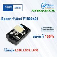 ราคา หัวพิมพ์แท้เอปสัน Epsonใช้กับรุ่น L800 L805 L850 F180040 (5505129214)