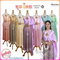 ราคา ชุดไทย ชุดเพื่อนเจ้าสาว ห่มสไบ พร้อมส่ง By The Bridesmaid (2122353198)