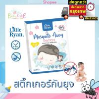 ราคา สติ๊กเกอร์กันยุง 1 กล่อง 30 ชิ้น ลิตเติ้ล ไรอัน Little Ryan ผลิตภัณฑ์ป้องกันยุง สำหรับเด็ก แผ่นแปะกันยุง (6926448637)