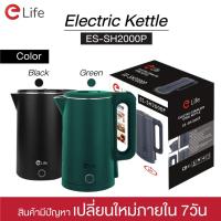 ราคา Elife กาต้มน้ำไฟฟ้า 2L รุ่นใหม่ ES SH2000P สแตนเลส304 ตัดไฟอัตโนมัติ สีเขียว สีดำ กาต้มน้ำร้อน (11121577975)