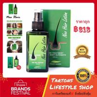 ราคา Neo Hair Lotion 120ml ครีมบำรุงผม เอสเซ้นส์ผม สมุนไพร ปลูกผม นีโอแฮร์ โลชั่น Neo Hair Lotion 120ml (15958137495)