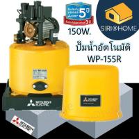 ราคา แท้ 100 ถูกสุด MITSUBISHI ปั๊มน้ำอัตโนมัติ 150W รุ่น WP 155R ใหม่ ปั้มน้ำ ปั๊มน้ำ ปั้มน้ำมิตซูบิชิ wP 155 ปั้มมิตซู (2098263383)