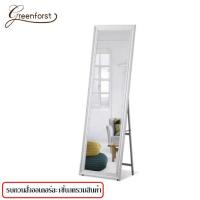 ราคา Greenforst กระจกยาว กระจกส่อง กว้าง 40ซม สูง 150ซม รุ่น 2102 (7108949629)