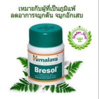 ราคา Himalaya Bresol Bresol NS เหมาะกับผู้ที่เป็นภูมิแพ้ จมูกอักเสบ ลดอาการแน่นจมูก ลดน้ำมูก (1649527985)