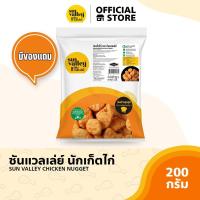 ราคา ซันแวลเล่ย์นักเก็ตไก่ Chicken Nugget Sun Valley Brand 200 G (10217589556)
