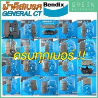 ราคา ผ้าดิสเบรค Bendix เบนดิก รุ่น General CT ครบทุกเบอร์ สำหรับรถมอเตอร์ไซค์ (12320220813)