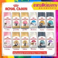ราคา Royal Canin แมว แบ่งขายราคาถูกที่สุด Size 300g 500g 1kg (7979044830)