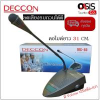 ราคา รับประกัน 1ปี ไมโครโฟนห้องประชุม Deccon MC 85 Condenser Microphone ไมค์ประชุม ไมค์ประกาศ (9898699017)