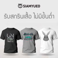 ราคา รับสกรีนเสื้อ สกรีนรูป หรือตัวอักษร เสื้อทีม เสื้อรุ่น เสื้อคู่ SiamYued สยามยืด (6182005254)