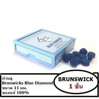ราคา ราคา 1 อัน หัวคิว Brunswick Blue Diamond หัวบลู ขนาด 11 มม (1597407304)