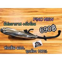 ราคา ท่อเดิม ท่อ FINO NEW มีท่ออากาศและกันร้อน แบบแท้ มอก100 (7348094616)