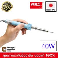 ราคา Goot หัวแร้ง บัดกรี 40W รุ่น KS 40R Made in Japan (5925720957)