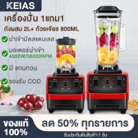 ราคา KEIAS เครื่องปั่น 1แถม1 Blender เครื่องปั่นอเนกประสงค์ เครื่องปั่นน้ำผลไม้พลังสูง เครื่องปั่นน้ำผลไม้ 4500W ขนาดจุ 2ลิตร (10054130546)