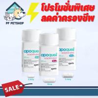 ราคา Apoquel 5 4 mg แบ่งขาย 5 10 25 เม็ด ภูมิแพ้ผิวหนัง บรรเทาอาการคัน สุนัข หมา for dog (12658718150)