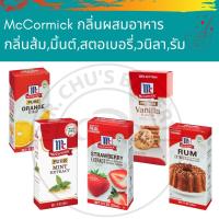 ราคา พร้อมส่ง McCormick กลิ่นผสมอาหาร แม็คคอร์มิค Premium Vanilla รัม ส้ม มิ้นต์ สตอเบอรี่ (11838940371)