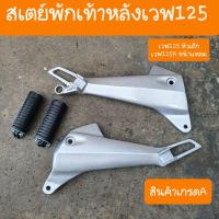 ราคา สเตย์พักเท้าหลังเวฟ125R และ 125S และ 125เก่า หัวเถิก (6920701256)