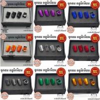 ราคา 9สีให้เลือก บรรจุ4อัน จุกปิดลมยาง จุกลมรถ จุบลม ใช้ได้กับรถทุกรุ่น จุกลมรถ จุกลมมอเตอร์ไซค์ จุกลมแต่ง จุกลมยางรถยนต์แต่ง (15426979001)
