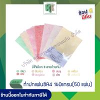 ราคา ชุด 2 กระดาษทำปก กระดาษสีพิมพ์ลาย ปกรายงาน กระดาษทำนามบัตร กระดาษพิมพ์ลายแฟนซี A4 หนา 160 แกรม 50 แผ่น แพ็ค (3838191263)