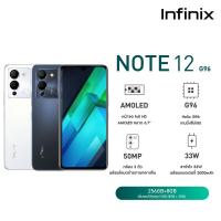 ราคา Infinix Note 12 8 256GB เพิ่มแรมได้สูงสุด 13GB G96 ชิปเซ็ตเกมมิ่ง หน้าจอ 6 7 FHD AMOLED กล้อง 50MP (10795225577)
