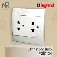 ราคา ปลั๊กไฟ Legrand Mallia 281104 ชุดปลั๊กกราวด์คู่ ปลั๊กกราวด์ 2 ช่อง 250V สีขาว พร้อมหน้ากาก White Bticino (15738955595)