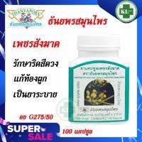 ราคา ยาแคปซูลเพชรสังฆาต บรรเทาริดสีดวง ริดสีดวงทวาร ท้องผูก ธันยพรสมุนไพร 100 แคปซูล (17701510113)