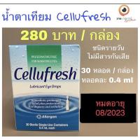 ราคา น้ำตาเทียม Cellufresh ชนิดรายวัน (19612302904)