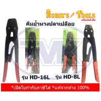 ราคา Robin s Tools คีมย้ำหางปลาเปลือย รุ่น HD 16L HD 8L (21601095394)