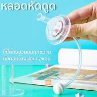 ราคา หลอดหัดดูด หลอดนั่งดูด ไม่ต้องยกขวด ไม่ดูดไม่ไหล สำหรับขวดนมคอกว้าง คอแคบ (5058935238)