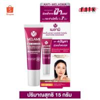 ราคา หลอดใหญ่ Melamii Anti Melasma เมลามิ แอนตี้ เมลาสม่า 15 g ครีมบำรุงผิวหน้า ลดเลือนฝ้า กระ (3049975538)