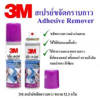 ราคา 3M สเปรย์ขจัดคราบกาว สเปรย์ล้างกาว AdhesiveRemover Spary 52 5g (3626501326)