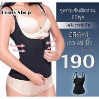 ราคา แท้ ชุดกระชับสัดส่วน สเตย์รัดหน้าท้อง สเตย์กระชับสัดส่วน เสื้อกระชับสัดส่วน แผ่นรัดหน้าท้อง สเตย์กระชับหน้าท้อง (9736891110)