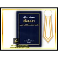 ราคา แถมปกใส คู่มือการศึกษาสัมมนา กฎหมายวิธีพิจารณาความแพ่ง ประเสริฐ เสียงสุทธิวงศ์ ธันวาคม63 (1610567512)