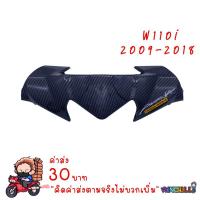 ราคา หน้ากากบน หน้ากาก WAVE110i 2009 2018 เคฟล่าร์ดำ งาน5D เคฟล่า อะไหล่แต่งรถ110i ชุดสีเวฟ110i (8807178411)