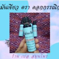 ราคา น้ำมันเขียวตราดอกกรรณิการ์ 25 มล (9351043979)