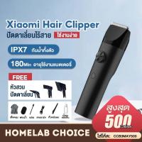 ราคา รับ500C code 10CCBSEP4 Xiaomi Mijia Mi Electric Hair Clipper ปัตตาเลี่ยนตัดผม ปัตตาเลี่ยนไร้สาย แบตตาเลี่ยน ตัดผม ปัตตาเลี่ยนไฟฟ้า เครื่องตัดผมไฟฟ้า ปัตตาเลี่ยนตัดผมชาย บัตตาเลี่ยนตัดผมไร้สาย กันน้ำ I